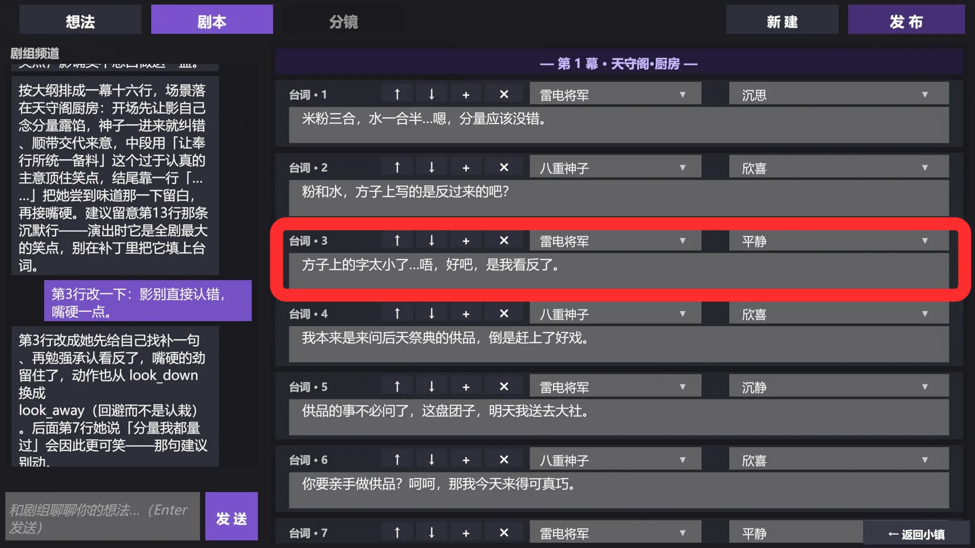 Script tab of the co-writing screen: numbered dialogue cards with speaker and emotion settings; the director’s note on the left asks to change line 3, and a red box marks line 3.