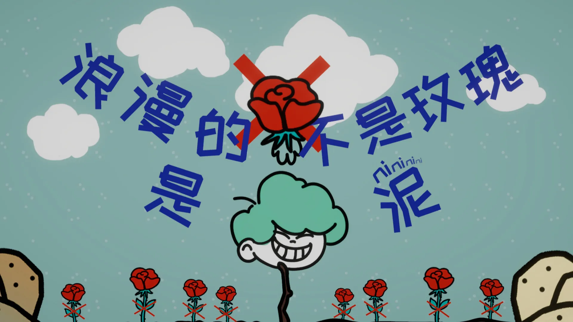 Key art: the blue Chinese title 浪漫的不是玫瑰是泥 curves through a red rose crossed out with a red X; below it, a grinning head with green cloud-like hair on a thin stem, and a row of small red roses with red crosses on their stems along the bottom.